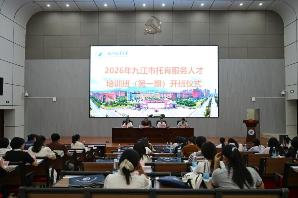 2026年九江市托育服务人才培训班在九江职业大学正式开班