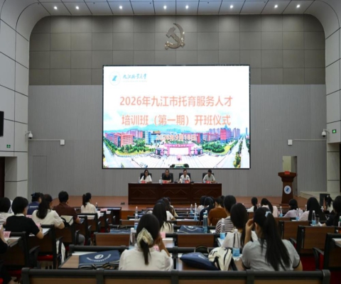 2026年九江市托育服务人才培训班在九江职业大学正式开班