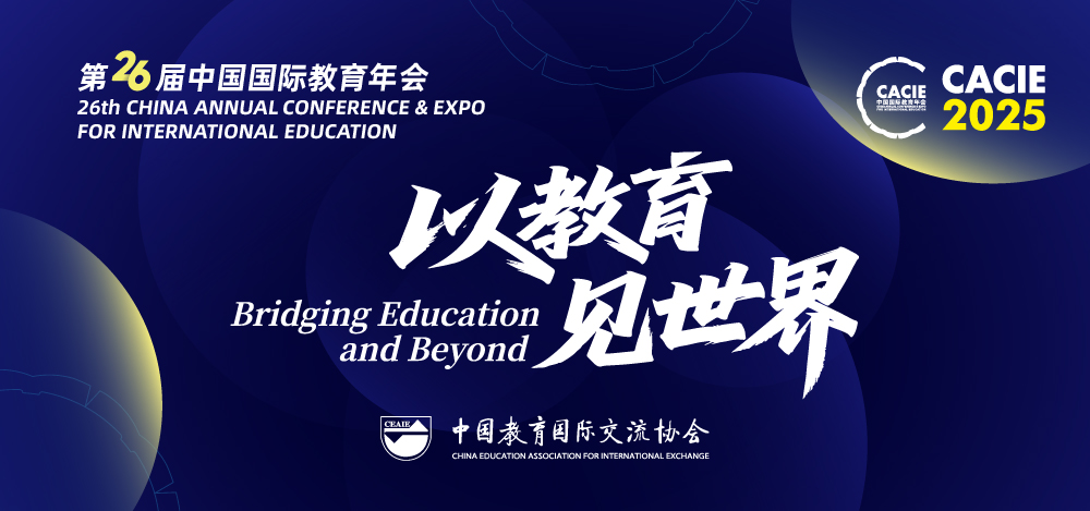  第26届中国国际教育年会十月在京启幕