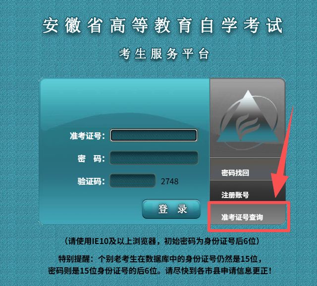 安徽2025年下半年高等教育自学考试准考证打印入口 安徽2025年下半年高等教育自学考试准考证打印入口