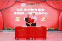 深圳博大教育集团：贵州（务川）运营中心启航 共绘协同发展新篇章