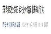 西安市莲湖区、新城区通报查处校外培训情况