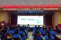 科普进校园活动“电”亮北师大二附中未来城学校