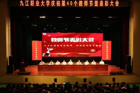 九江职业大学召开庆祝第40个教师节暨表彰大会