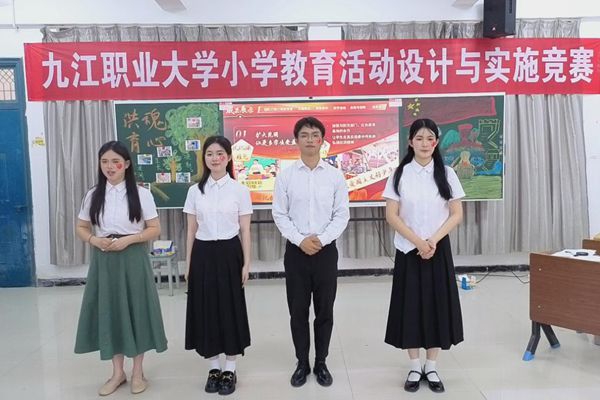 九江职业大学2025年“小学教育活动设计与实施”校级竞赛圆满落幕