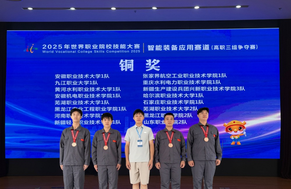 2025年世界职业院校技能大赛智能装备应用赛道荣获铜奖