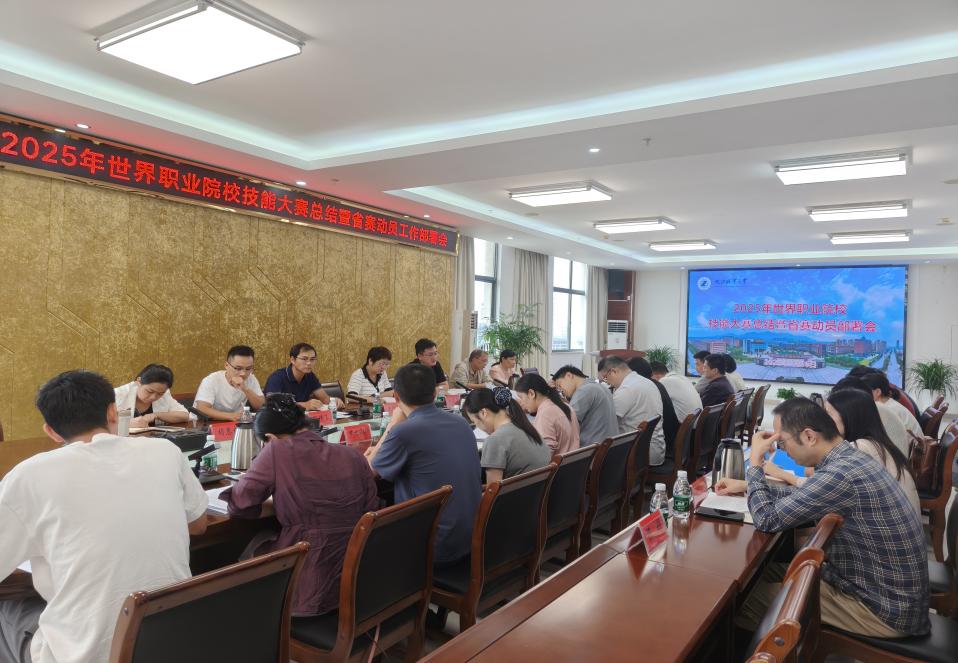 以赛促教强内涵 凝心聚力谋新篇 ——我校召开2025年世界职业院校九江职业大学技能大赛总结暨省赛动员工作部署会