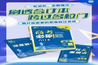 理想树《高考必刷题 合订本》：刷透合订本，跨过名校门